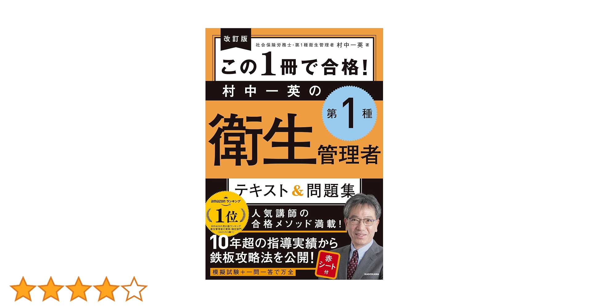 改訂版 この1冊で合格! 村中一英の第1種衛生管理者 テキスト